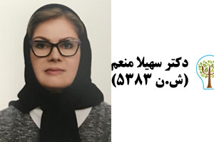 خانم دکتر سهیلا منعم