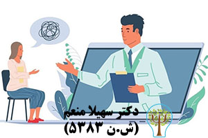 مشاوره و روانشاس آنلاین-دکتر سهیلا منعم
