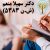 روانشناس شهرک غرب