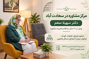 مرکز مشاوره در سعادت آباد با دکتر سهیلا منعم؛ بیش از ۲۰ سال سابقه و تجربه مشاوره