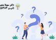 برای تصمیم‌گیری بهتر در انتخاب شریک زندگی، سوالات مشاوره ازدواج می‌تواند دیدگاه‌های جدیدی درباره انتظارات و نیازهای طرفین ارائه دهد.