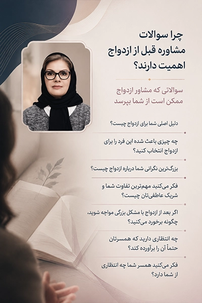 سوالاتی که مشاور ازدواج در جلسات پیش از ازدواج می‌پرسد؛ بررسی انگیزه، نگرانی‌ها و انتظارات زوجین