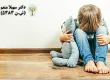 افسردگی و اضطراب کودکان می‌تواند رشد عاطفی و تحصیلی آن‌ها را تحت تأثیر قرار دهد و مراجعه به روانشناس کودکان برای تشخیص و درمان به‌موقع بسیار ضروری است.