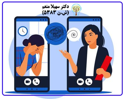 مشاوره غیرحضوری با روانشناس متخصص بدون نیاز به حضور فیزیکی