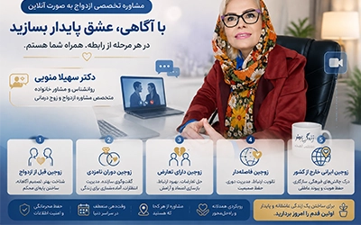 مشاوره ازدواج آنلاین برای چه کسانی مناسب است؟