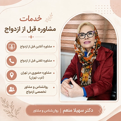 خدمات مشاوره قبل از ازدواج