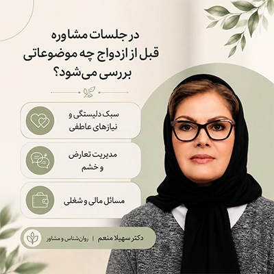 جلسات مشاوره قبل از ازدواج