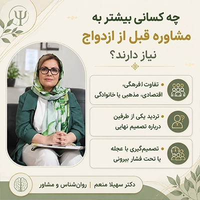 چه کسانی بیشتر به مشاوره قبل از ازدواج نیاز دارند؟