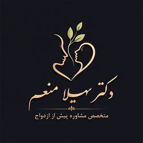 دکتر سهیلا منعم؛ متخصص مشاوره پیش از ازدواج