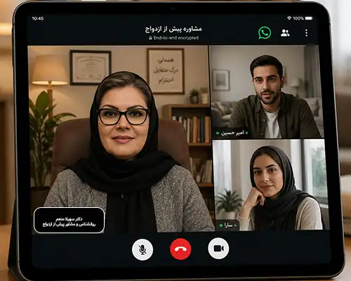 مشاوره پیش از ازدواج آنلاین