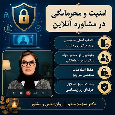 امنیت و محرمانگی در مشاوره آنلاین