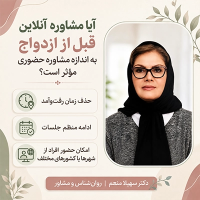 تاثیر مشاوره آنلاین قبل از ازدواج