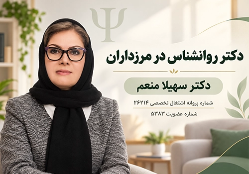 دکتر سهیلا منعم، روانشناس در مرزداران با پروانه اشتغال تخصصی ۲۶۲۱۴ و شماره عضویت ۵۳۸۳