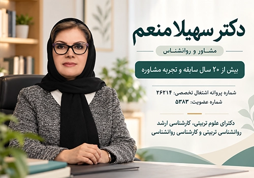دکتر سهیلا منعم با بیش از ۲۰ سال تجربه مشاوره، پروانه اشتغال تخصصی ۲۶۲۱۴ و تحصیلات روانشناسی و علوم تربیتی