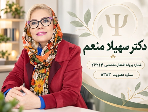 معرفی دکتر سهیلا منعم و شماره پروانه