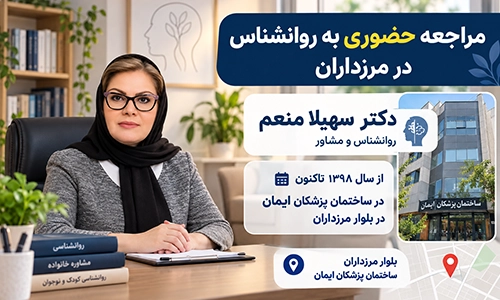 مراجعه حضوری به دکتر سهیلا منعم در مرزداران؛ سابقه فعالیت در ساختمان پزشکان ایمان از سال ۱۳۹۸ تاکنون