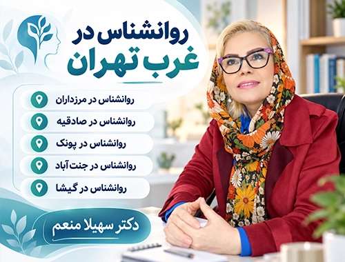 روانشناس در غرب تهران و محله‌ها