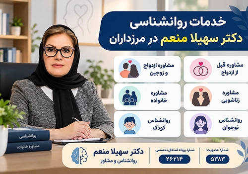 خدمات روانشناسی دکتر سهیلا منعم در مرزداران شامل مشاوره ازدواج، خانواده، کودک، نوجوان و پیش از ازدواج