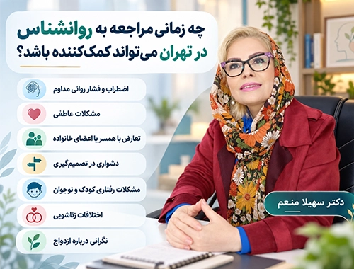 چه زمانی مراجعه به روانشناس در تهران کمک‌کننده است؟