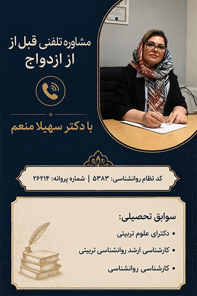 مشاوره تلفنی قبل از ازدواج با دکتر سهیلا منعم