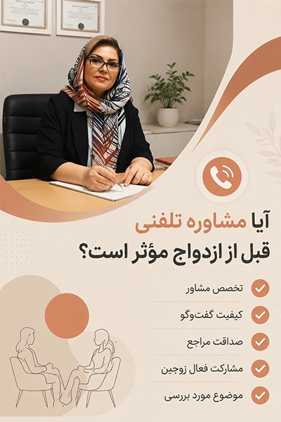 تاثیر مشاوره تلفنی قبل از ازدواج