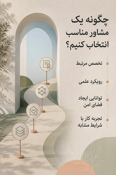 راهنمای انتخاب مشاور مناسب؛ تخصص مرتبط، رویکرد علمی، ایجاد فضای امن و تجربه کار با شرایط مشابه