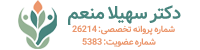 دکتر سهیلا منعم
