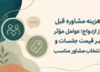 راهنمای هزینه مشاوره قبل از ازدواج و عوامل مؤثر بر قیمت جلسات برای انتخاب مشاور مناسب