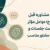 راهنمای هزینه مشاوره قبل از ازدواج و عوامل مؤثر بر قیمت جلسات برای انتخاب مشاور مناسب