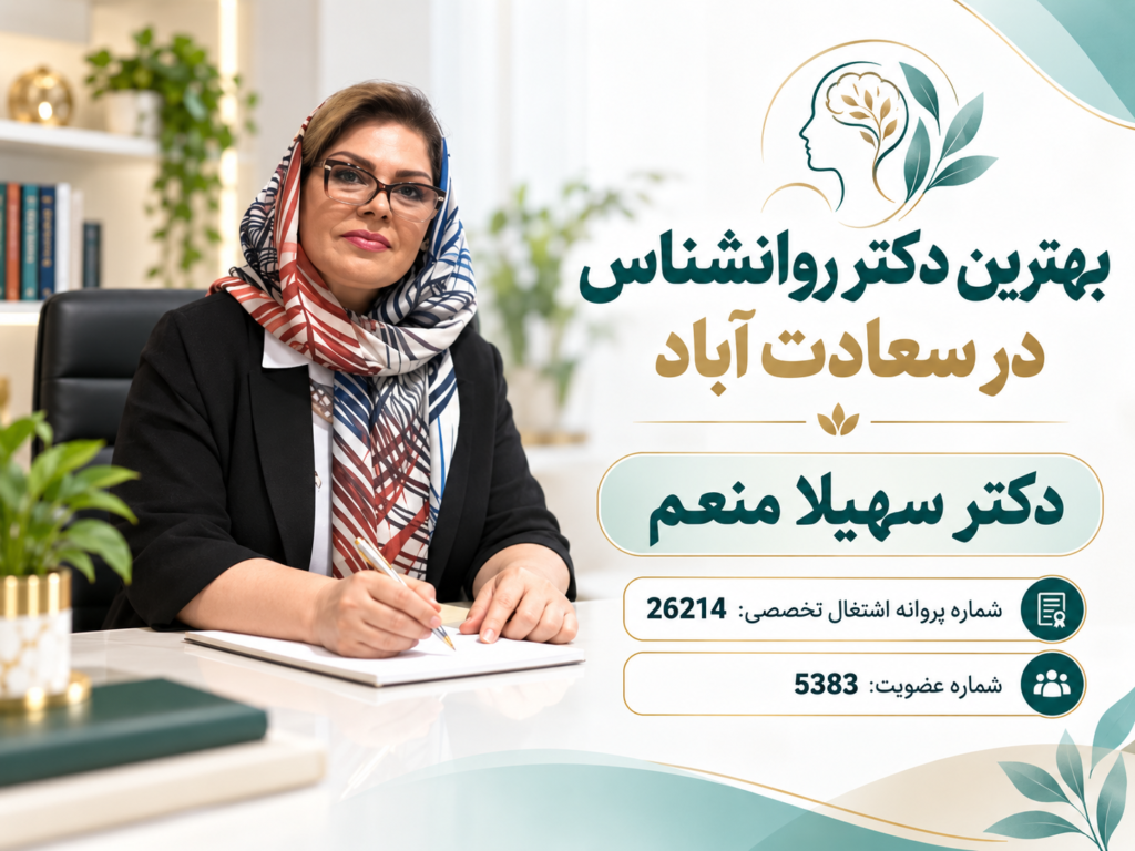 بهترین دکتر روانشناس در سعادت آباد؛ دکتر سهیلا منعم با پروانه اشتغال تخصصی ۲۶۲۱۴ و شماره عضویت ۵۳۸۳