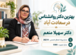 بهترین دکتر روانشناس در سعادت آباد؛ دکتر سهیلا منعم با پروانه اشتغال تخصصی ۲۶۲۱۴ و شماره عضویت ۵۳۸۳