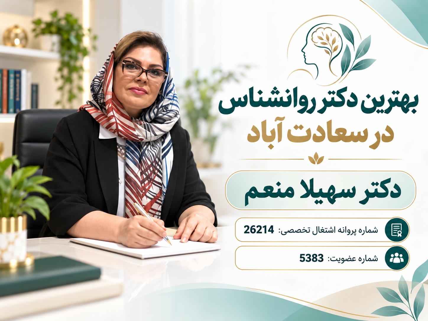 Persian Psychology Counseling Banner بهترین دکتر روانشناس در سعادت آباد؛ دکتر سهیلا منعم با پروانه اشتغال تخصصی ۲۶۲۱۴ و شماره عضویت ۵۳۸۳