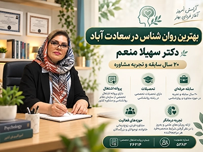 معیارهای انتخاب بهترین روان شناس در سعادت آباد شامل پروانه اشتغال، تحصیلات، سابقه حرفهای، حوزه فعالیت و تجربه درمانگر