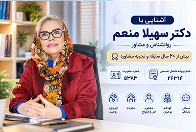 دکتر سهیلا منعم روانشناس و مشاور با بیش از ۲۰ سال سابقه، پروانه اشتغال تخصصی ۲۶۲۱۴ و شماره عضویت ۵۳۸۳