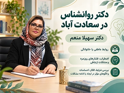 معیارهای انتخاب بهترین روان شناس در سعادت آباد شامل پروانه اشتغال، تحصیلات، سابقه حرفهای، حوزه فعالیت و تجربه درمانگر