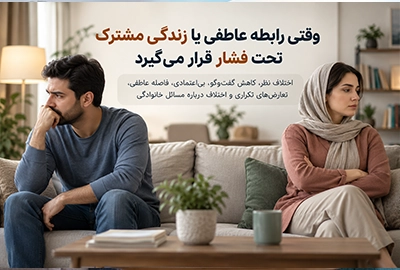 فشار در رابطه عاطفی و زندگی مشترک؛ اختلاف نظر، بیاعتمادی، فاصله عاطفی و تعارضهای تکراری