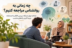 چه زمانی به روانشناس مراجعه کنیم؛ بررسی افکار، احساسات و شناخت بهتر مسئله برای پیدا کردن راهکار مناسب
