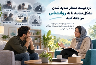 لازم نیست منتظر شدید شدن مشکل بمانید؛ مراجعه به روانشناس برای اضطراب، مسائل خانوادگی، روابط و فشارهای روزمره